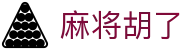 麻将胡了中文官网 - PG游戏在线试玩